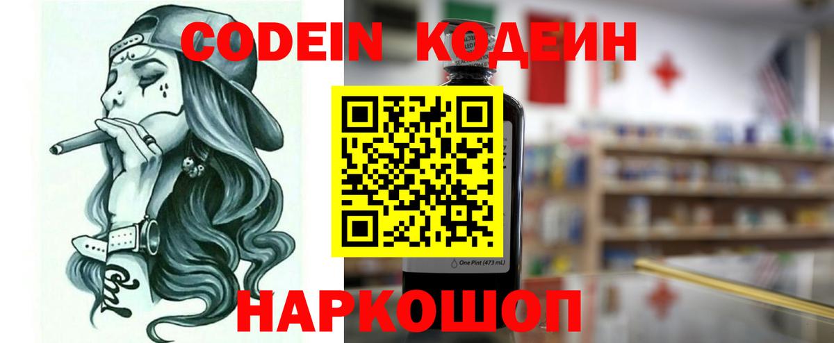 Воронеж  Кодеиновый сироп Lean Purple Drank  Вход с VPN  Codein Purple Drank 